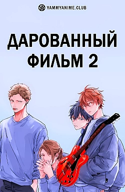 Постер к аниме Дарованный: Микс Хираги