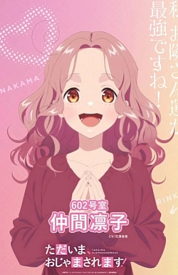 Постер к аниме Я вернулась! Надеюсь, не слишком помешаю