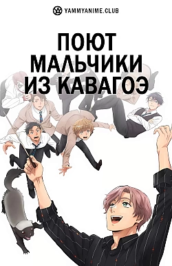 Постер к аниме Поют мальчики из Кавагоэ