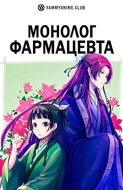 Постер к аниме Монолог фармацевта