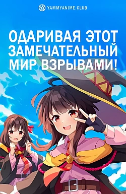 Постер к аниме Одаривая этот замечательный мир взрывами!