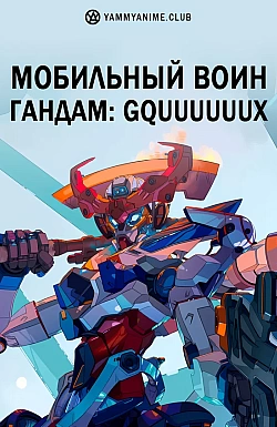 Постер к аниме Мобильный воин Гандам: GQuuuuuuX