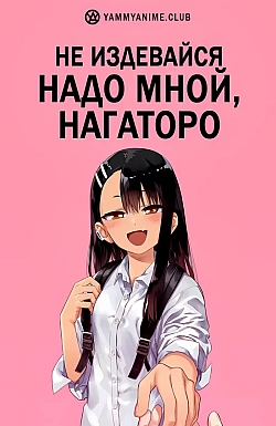 Постер к аниме Не издевайся надо мной, Нагаторо