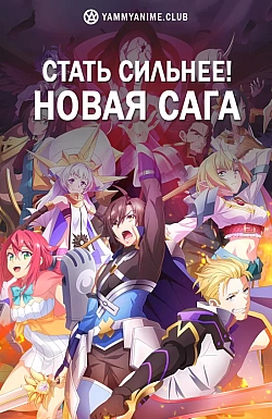 Постер к аниме Стать сильнее! Новая сага