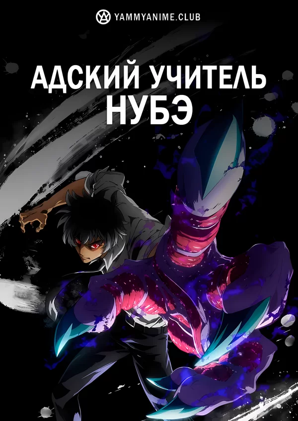 Постер к аниме Адский учитель Нубэ (2025)