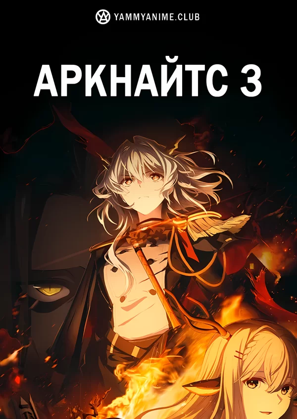 Постер к аниме Аркнайтс (3 сезон)
