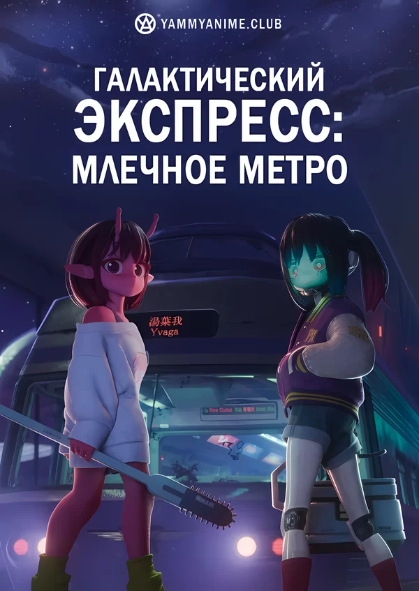 Постер к аниме Галактический экспресс: Млечное метро