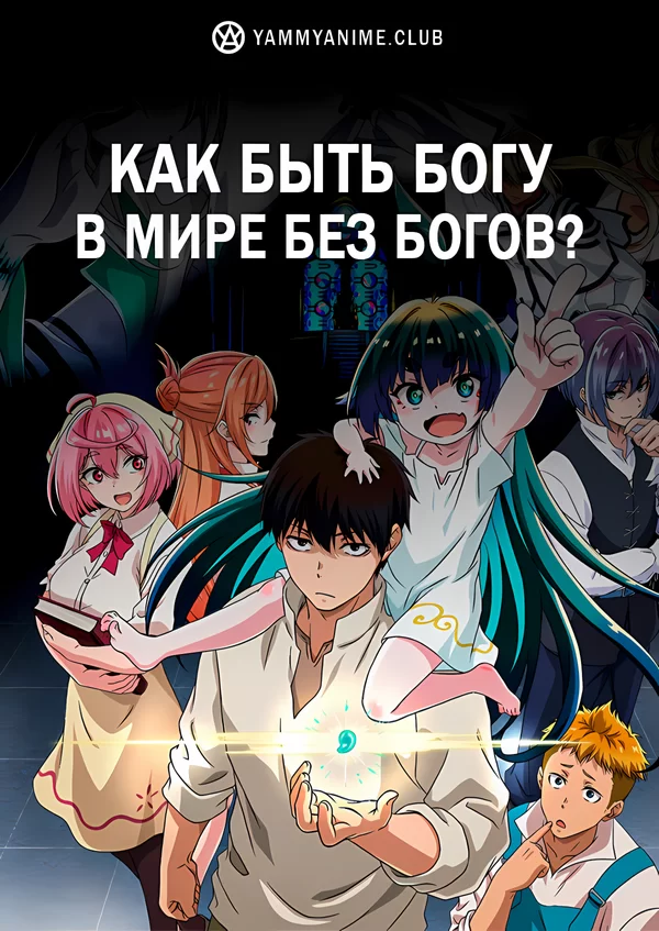 Как быть богу в мире без богов?