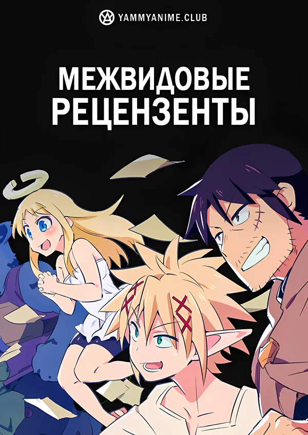 Межвидовые рецензенты