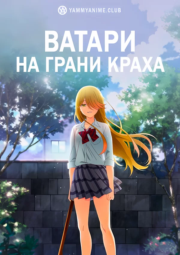 Постер к аниме Ватари на грани краха