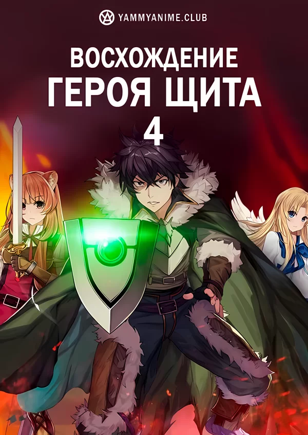 Постер к аниме Восхождение Героя щита (4 сезон)