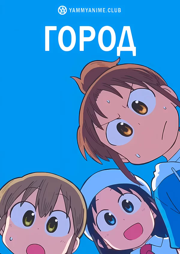 Постер к аниме Город