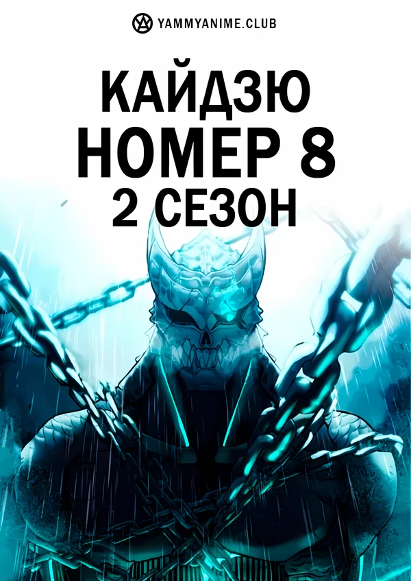Постер к аниме Кайдзю номер 8 (2 сезон)