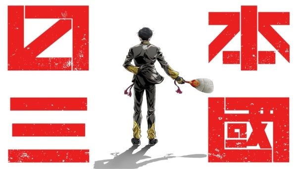 Постер к аниме Троецарствие Японии