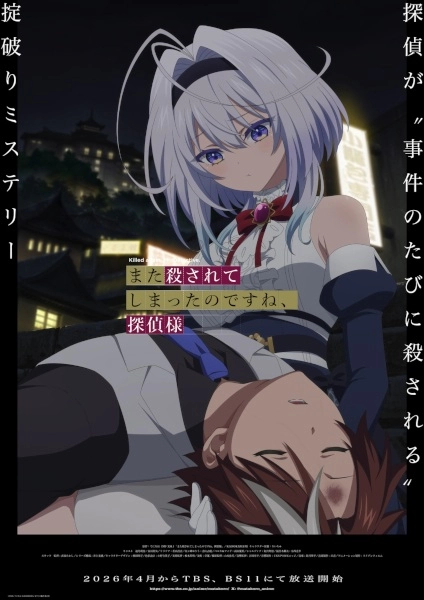 Постер к аниме Вас снова убили, мистер детектив